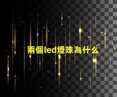 兩個led燈珠為什么會閃 LED燈珠為什么會發(fā)光